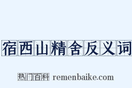 宿西山精舍反义词是什么意思的图片